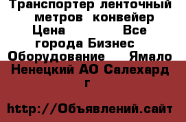 Транспортер ленточный 6,5 метров, конвейер › Цена ­ 14 800 - Все города Бизнес » Оборудование   . Ямало-Ненецкий АО,Салехард г.